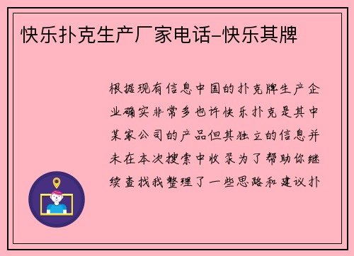 快乐扑克生产厂家电话-快乐其牌