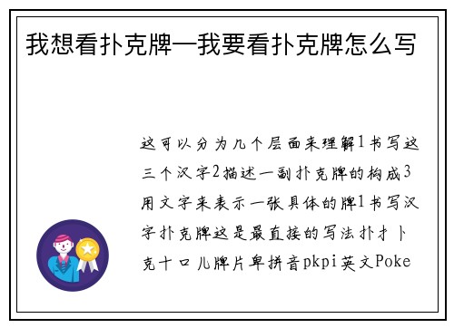 我想看扑克牌—我要看扑克牌怎么写