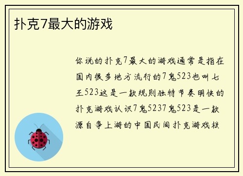 扑克7最大的游戏
