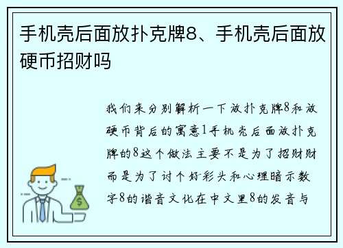 手机壳后面放扑克牌8、手机壳后面放硬币招财吗