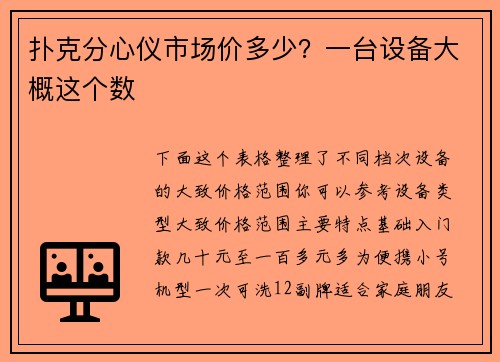 扑克分心仪市场价多少？一台设备大概这个数