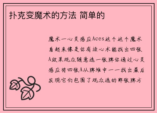 扑克变魔术的方法 简单的
