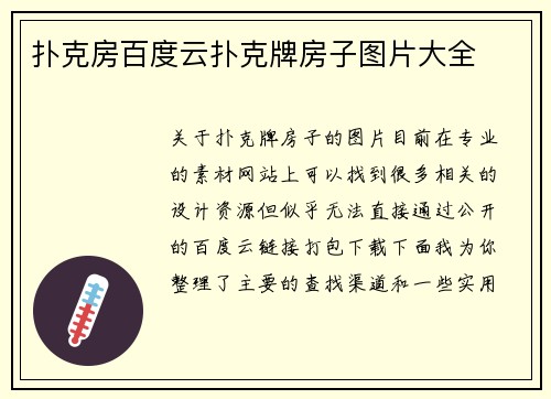 扑克房百度云扑克牌房子图片大全